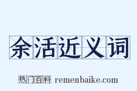 余活近义词是什么意思的图片